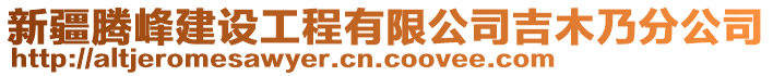 新疆騰峰建設工程有限公司吉木乃分公司