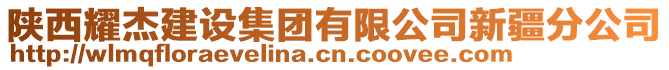 陜西耀杰建設(shè)集團(tuán)有限公司新疆分公司