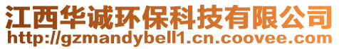 江西華誠環(huán)保科技有限公司