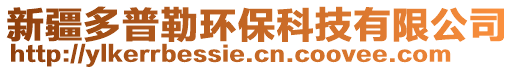 新疆多普勒環(huán)保科技有限公司