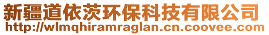 新疆道依茨環(huán)保科技有限公司