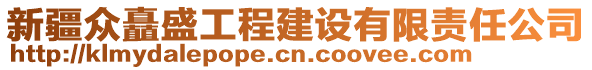 新疆眾矗盛工程建設(shè)有限責(zé)任公司