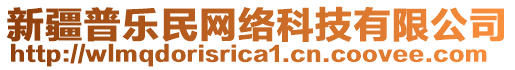 新疆普樂(lè)民網(wǎng)絡(luò)科技有限公司