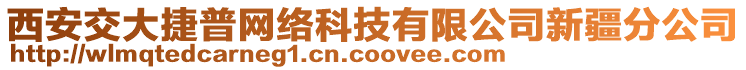 西安交大捷普网络科技有限公司新疆分公司