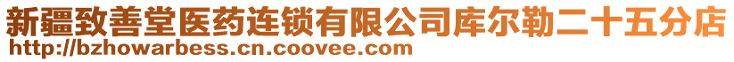 新疆致善堂醫(yī)藥連鎖有限公司庫(kù)爾勒二十五分店