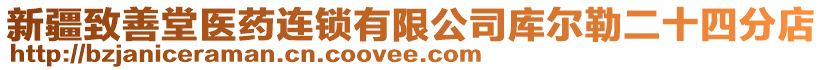 新疆致善堂醫(yī)藥連鎖有限公司庫爾勒二十四分店