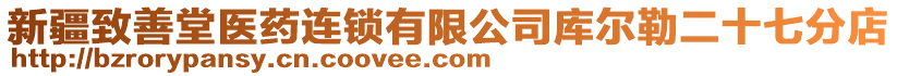 新疆致善堂醫(yī)藥連鎖有限公司庫(kù)爾勒二十七分店