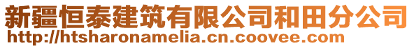 新疆恒泰建筑有限公司和田分公司