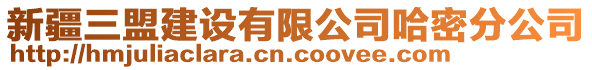 新疆三盟建設(shè)有限公司哈密分公司