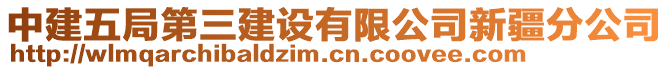 中建五局第三建設(shè)有限公司新疆分公司