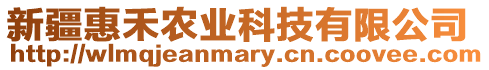 新疆惠禾農(nóng)業(yè)科技有限公司