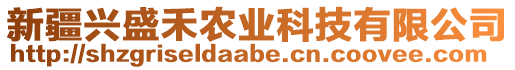 新疆興盛禾農(nóng)業(yè)科技有限公司