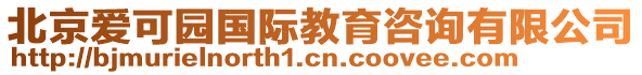 北京愛可園國際教育咨詢有限公司