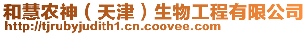 和慧農(nóng)神（天津）生物工程有限公司