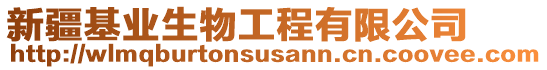 新疆基業(yè)生物工程有限公司