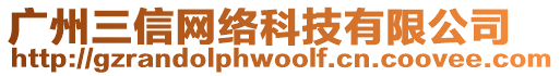 廣州三信網(wǎng)絡(luò)科技有限公司