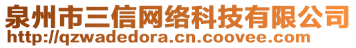 泉州市三信網絡科技有限公司