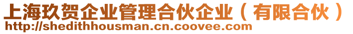 上海玖賀企業(yè)管理合伙企業(yè)（有限合伙）