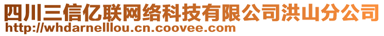 四川三信億聯(lián)網(wǎng)絡(luò)科技有限公司洪山分公司