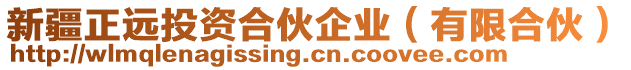 新疆正遠投資合伙企業(yè)（有限合伙）