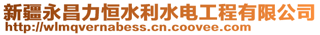 新疆永昌力恒水利水電工程有限公司