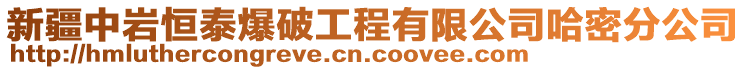 新疆中巖恒泰爆破工程有限公司哈密分公司