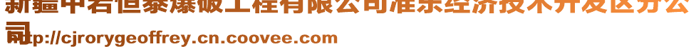 新疆中巖恒泰爆破工程有限公司準(zhǔn)東經(jīng)濟(jì)技術(shù)開發(fā)區(qū)分公
司