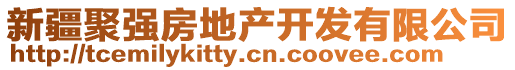 新疆聚強(qiáng)房地產(chǎn)開(kāi)發(fā)有限公司