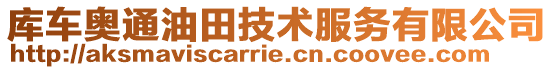 庫(kù)車奧通油田技術(shù)服務(wù)有限公司