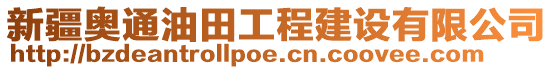 新疆奧通油田工程建設(shè)有限公司