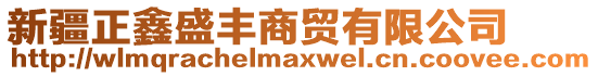 新疆正鑫盛豐商貿(mào)有限公司