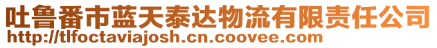 吐魯番市藍(lán)天泰達(dá)物流有限責(zé)任公司