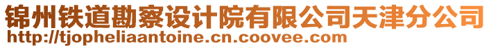 錦州鐵道勘察設(shè)計院有限公司天津分公司