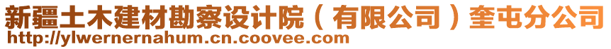 新疆土木建材勘察設計院（有限公司）奎屯分公司