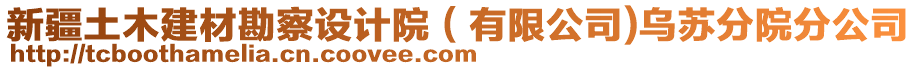 新疆土木建材勘察設(shè)計(jì)院（有限公司)烏蘇分院分公司