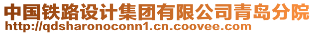 中國(guó)鐵路設(shè)計(jì)集團(tuán)有限公司青島分院