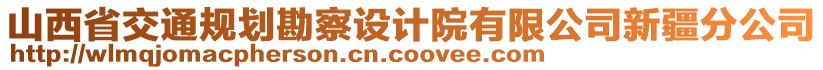 山西省交通規(guī)劃勘察設計院有限公司新疆分公司