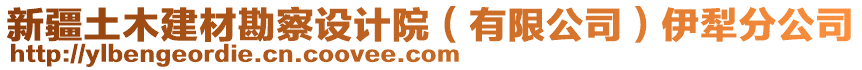 新疆土木建材勘察設計院（有限公司）伊犁分公司