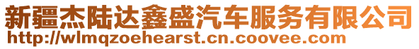 新疆杰陸達鑫盛汽車服務有限公司