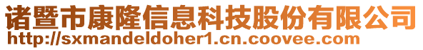 諸暨市康隆信息科技股份有限公司