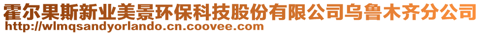 霍爾果斯新業(yè)美景環(huán)?？萍脊煞萦邢薰緸豸斈君R分公司