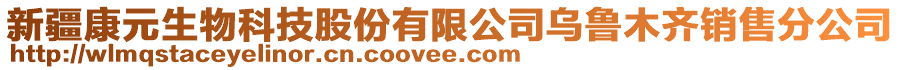 新疆康元生物科技股份有限公司烏魯木齊銷(xiāo)售分公司