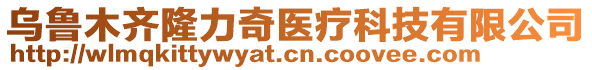 烏魯木齊隆力奇醫(yī)療科技有限公司