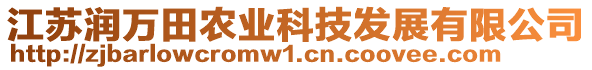 江蘇潤(rùn)萬田農(nóng)業(yè)科技發(fā)展有限公司