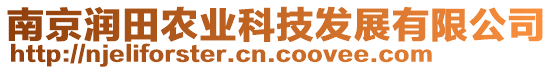 南京潤田農(nóng)業(yè)科技發(fā)展有限公司