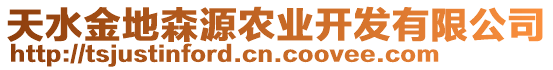 天水金地森源農(nóng)業(yè)開發(fā)有限公司