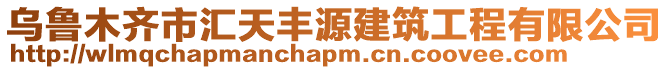 烏魯木齊市匯天豐源建筑工程有限公司