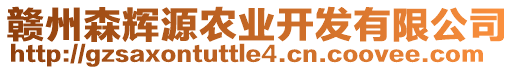 贛州森輝源農(nóng)業(yè)開發(fā)有限公司