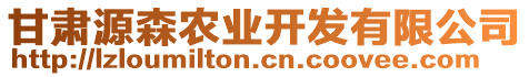 甘肅源森農(nóng)業(yè)開(kāi)發(fā)有限公司