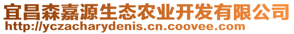 宜昌森嘉源生態(tài)農(nóng)業(yè)開(kāi)發(fā)有限公司